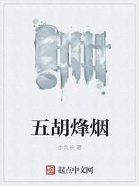 五胡烽煙