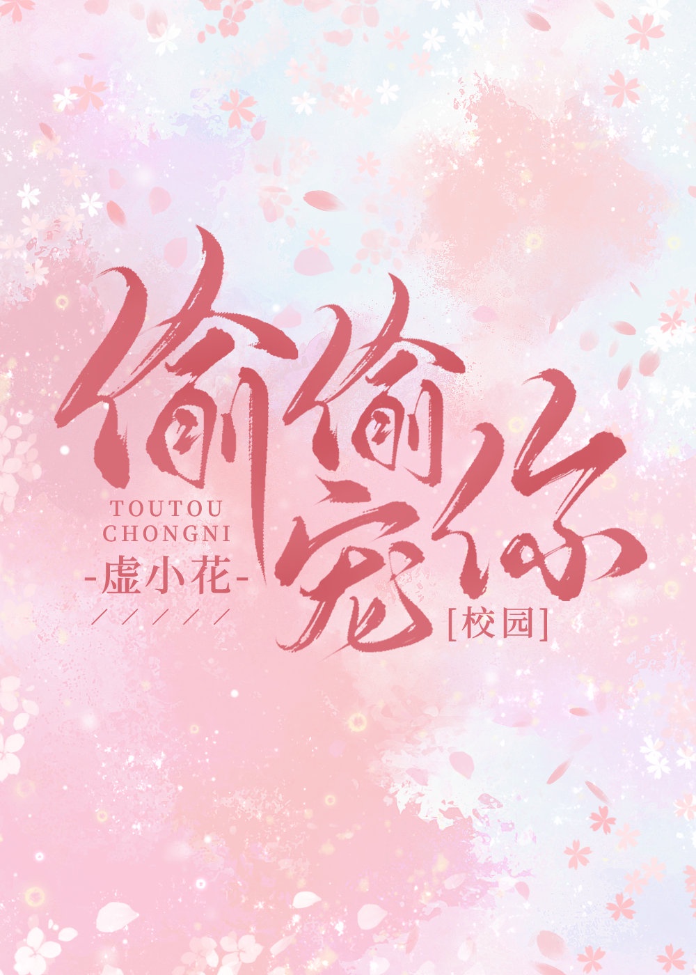 偷偷寵你[校園]