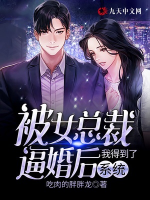 被女總裁逼婚後我得到了係統
