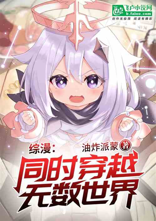 綜漫：同時穿越無數世界