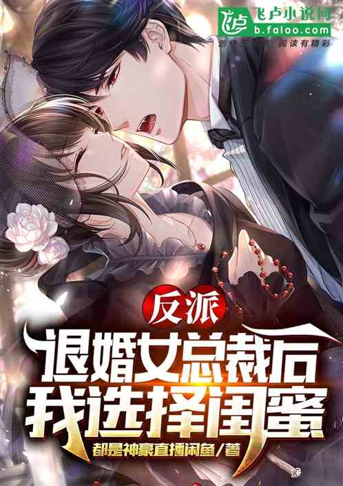 反派：退婚女總裁後，我選擇閨蜜