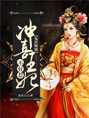 鬼醫傾城：衝喜王妃不好惹
