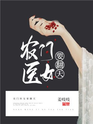 農門醫女要翻天