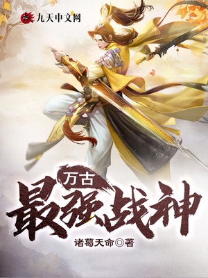 萬古最強戰神