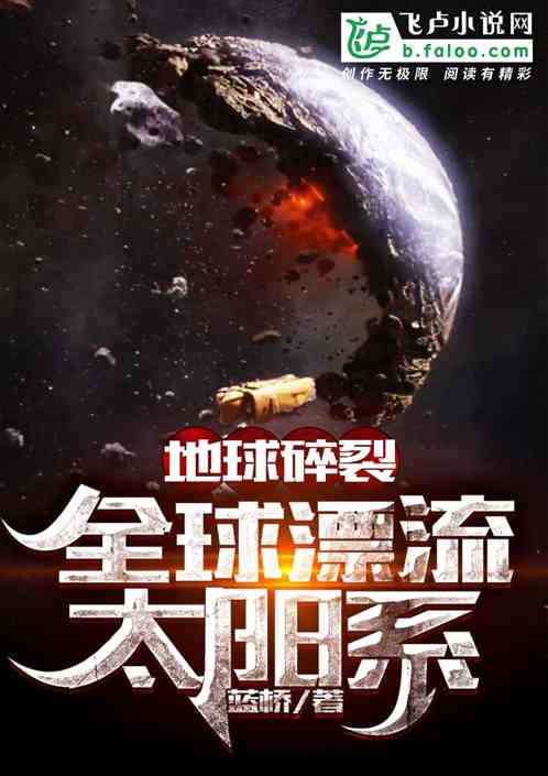地球碎裂，全球漂流太陽係