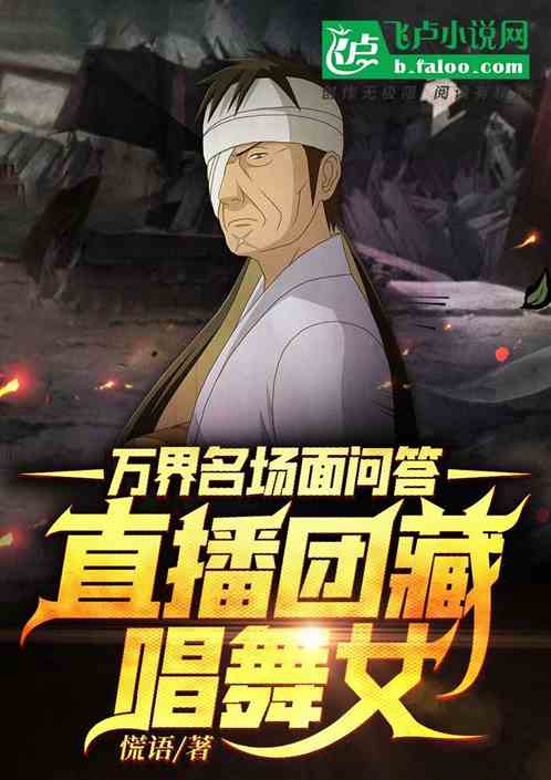 萬界名場麵問答：直播團藏唱舞女