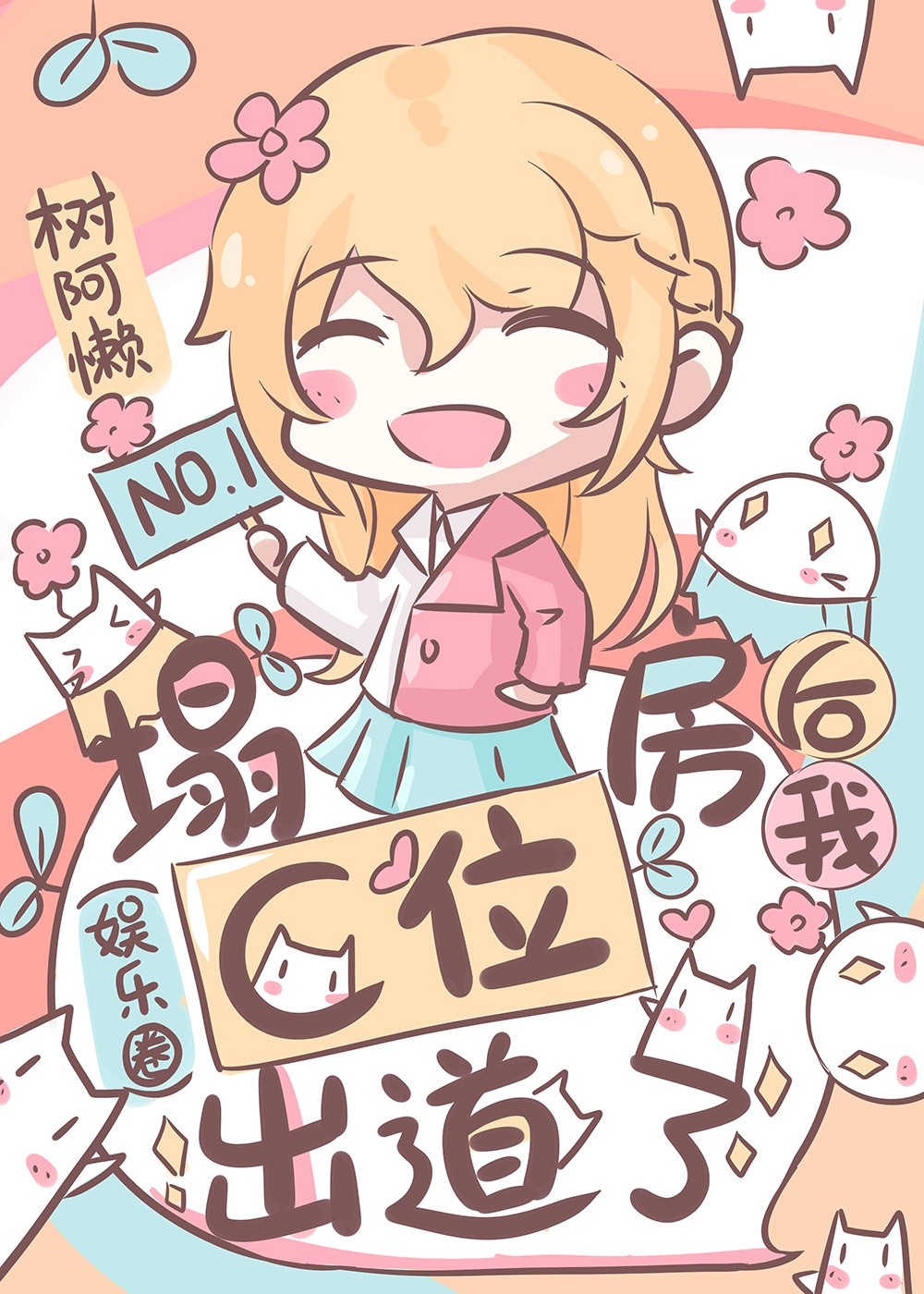 塌房後我C位出道了（娛樂圈）