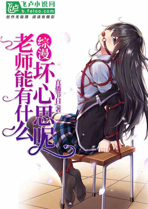 綜漫：老師能有什麽壞心思呢