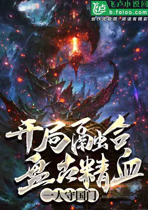 一人守國門，開局融合盤古精血