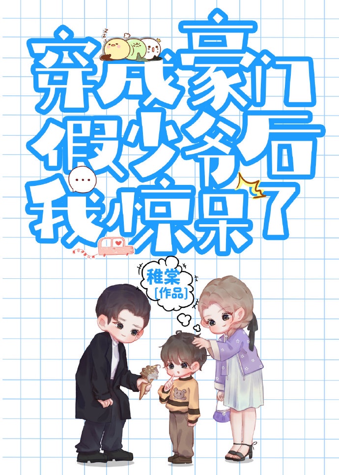 炮灰假少爺重生後驚呆了