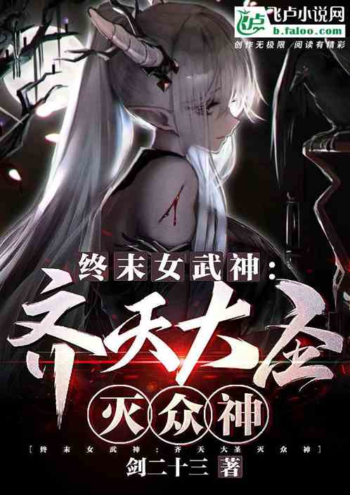 終末女武神:齊天大聖滅眾神 終末女武神:齊天大聖滅眾神