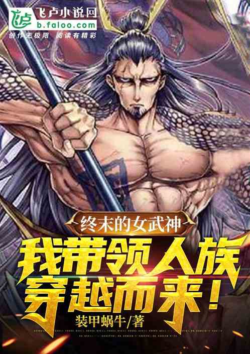 終末女武神：我帶領人族穿越而來