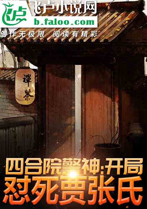 四合院警神:開局懟死賈張氏! 四合院警神:開局懟死賈張氏!