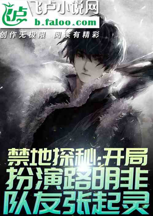 禁地探秘：開局扮演明非，組隊小哥小怪獸