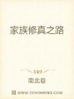 家族修真之路