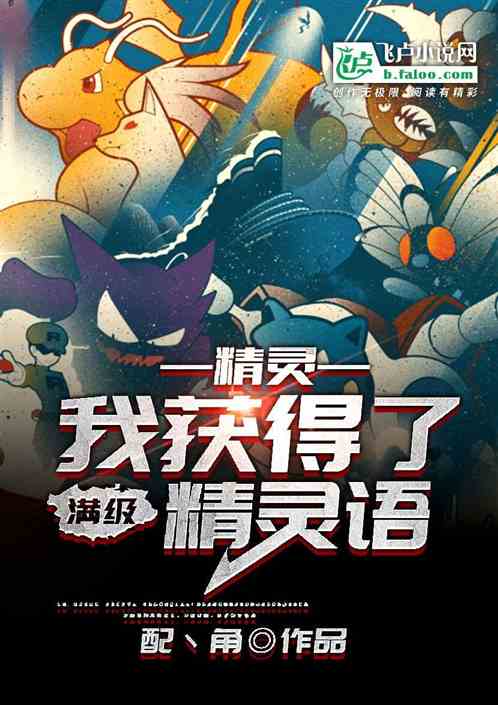 精靈：我獲得了滿級精靈語