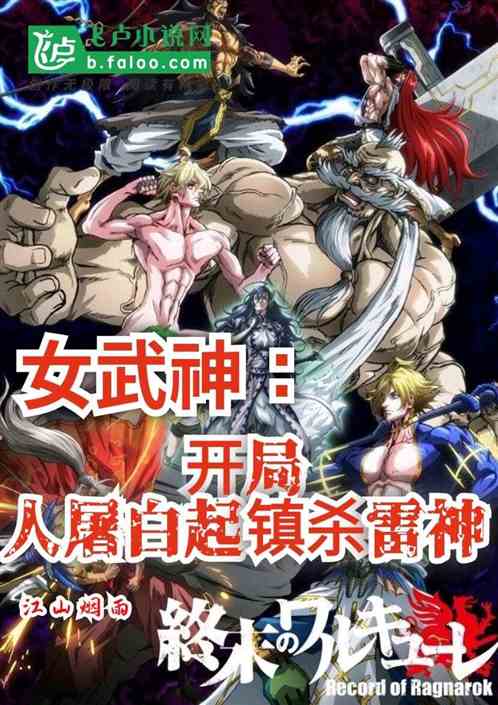 女武神：開局人屠白起鎮殺雷神