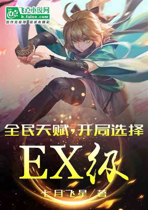 全民天賦，開局選擇ex級