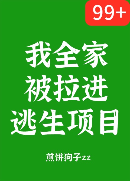 我全家被拉進逃生項目 我全家被拉進逃生項目