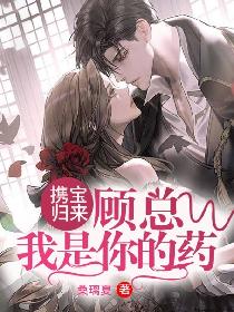 攜寶歸來：顧總，我是你的藥