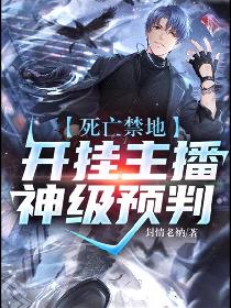 死亡禁地：開掛主播神級預判