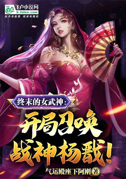終末的女武神:開局召喚戰神楊戩 終末的女武神:開局召喚戰神楊戩
