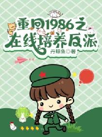 重回1986之在線培養反派