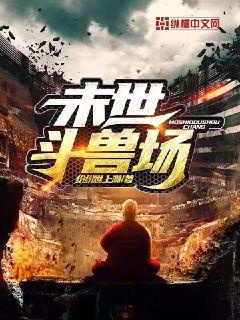 末世鬥獸場 末世鬥獸場