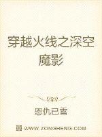 穿越火線之深空魔影