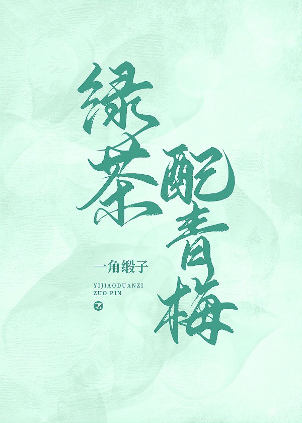 綠茶配青梅 綠茶配青梅