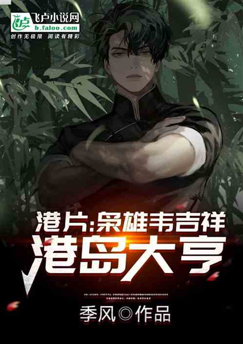 港片:梟雄韋吉祥,港島大亨 港片:梟雄韋吉祥,港島大亨