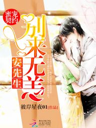 蜜寵契約：安先生，別來無恙