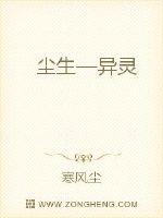 塵生—異靈