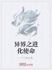 異界之進化使命