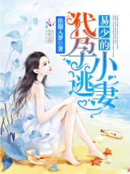 易少心尖寵：契約嬌妻，不許逃！
