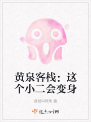 黃泉客棧：這個小二會變身