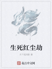 生死紅塵劫