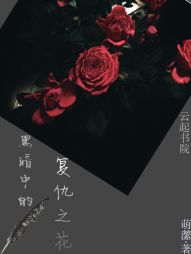 黑暗中的複仇之花