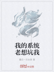 我的係統老想坑我