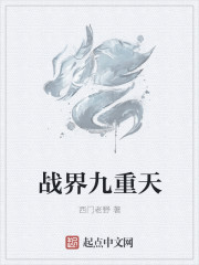 戰界九重天