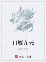 日耀九天