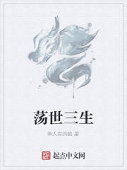 蕩世三生