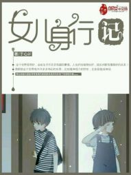 女兒身行記