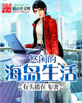 悠閑的海島生活