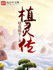 植靈傳