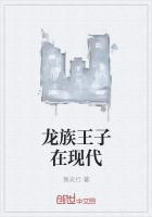 龍族王子在現代