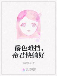 爵色難擋，帝君快躺好