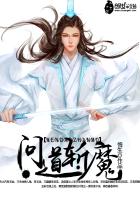問道斬魔