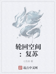 輪回空間：複蘇