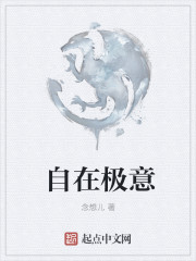自在極意